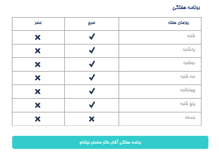 برنامه هفتگی دكتر ساسان نيكنام